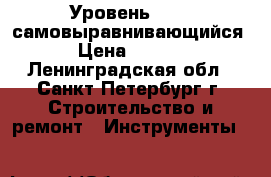 Уровень AK435 самовыравнивающийся  › Цена ­ 2 200 - Ленинградская обл., Санкт-Петербург г. Строительство и ремонт » Инструменты   